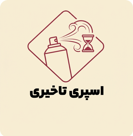 اسپری تاخیری