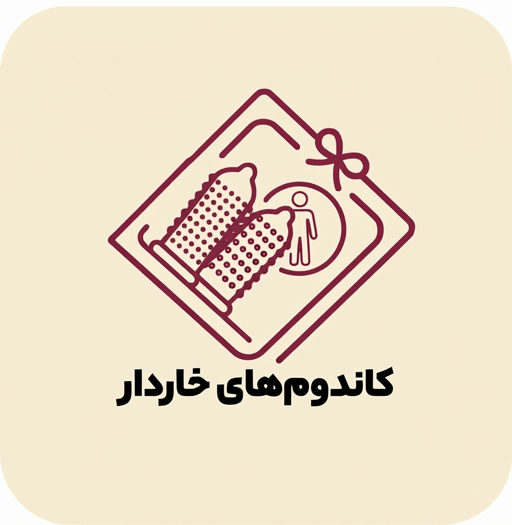 کاندوم خاردار